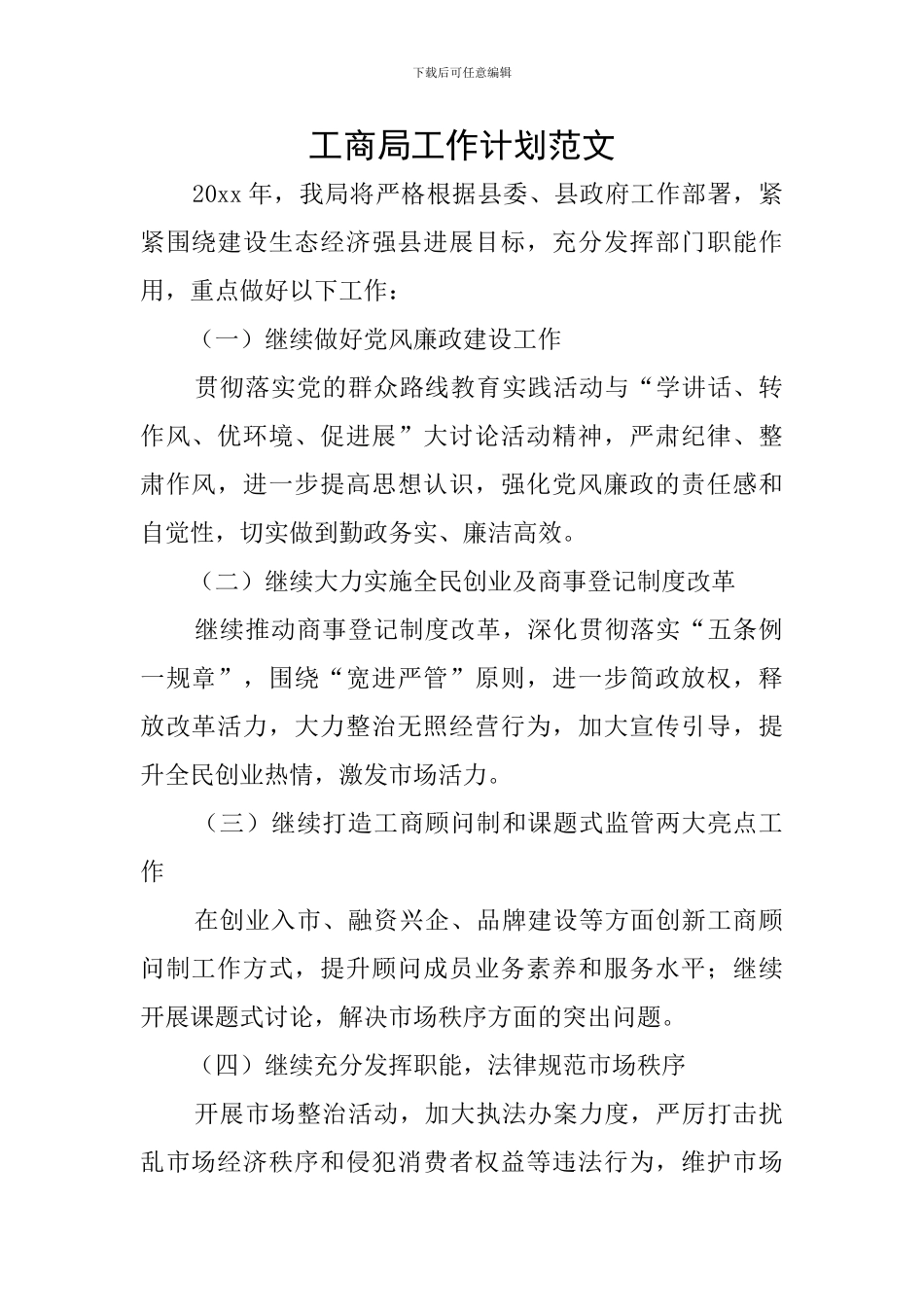 工商局工作计划范文_第1页