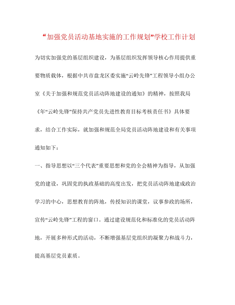 加强党员活动基地实施的工作规划学校工作计划_第1页