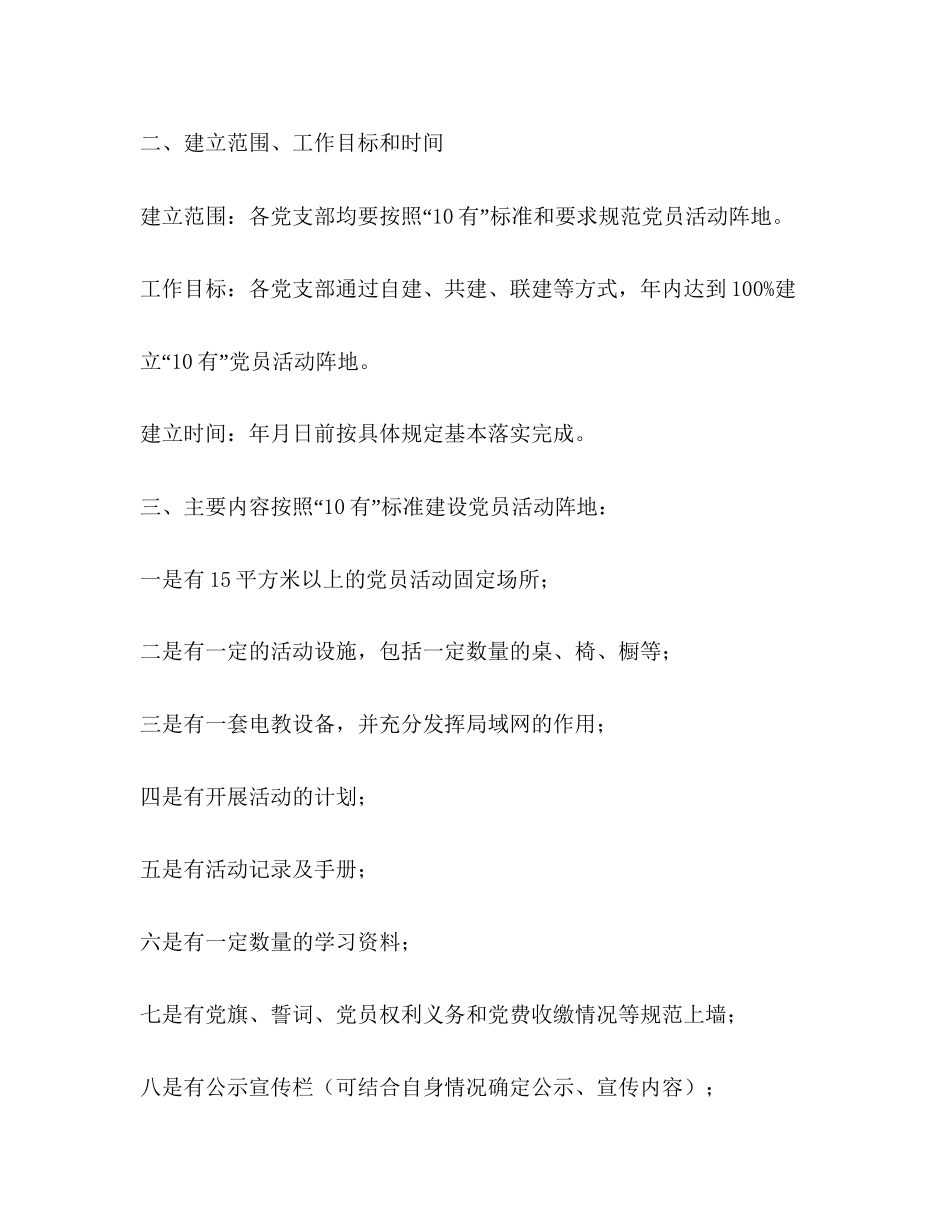 加强党员活动基地实施的工作规划学校工作计划_第2页