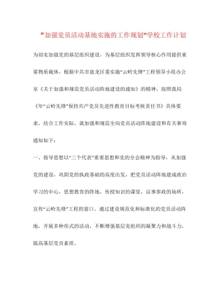 加强党员活动基地实施的工作规划学校工作计划