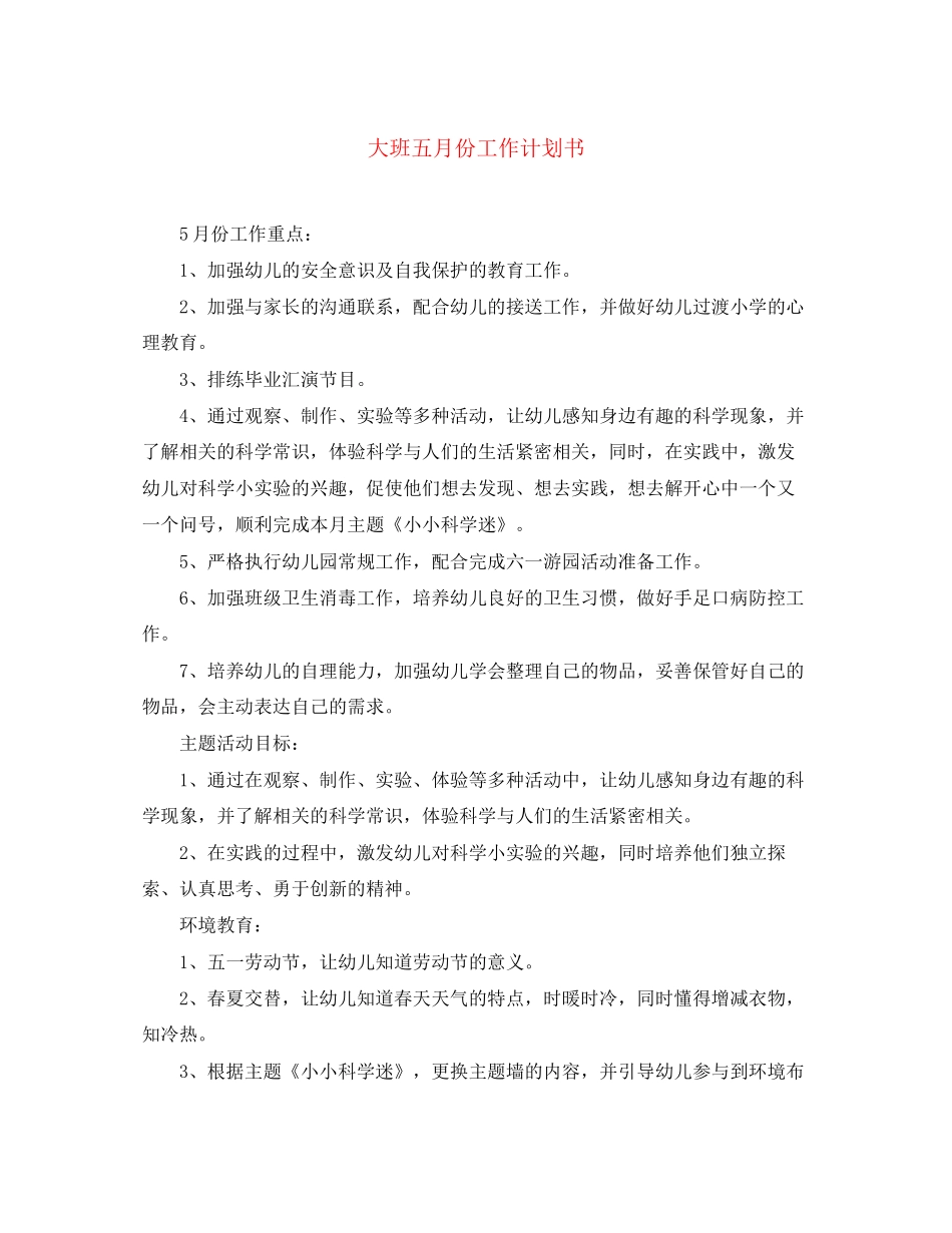 大班五月份工作计划书_第1页