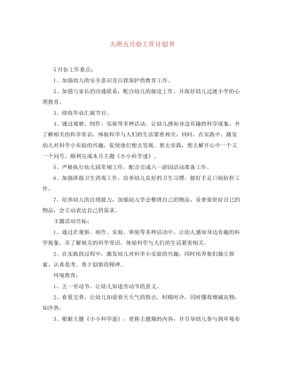 大班五月份工作计划书