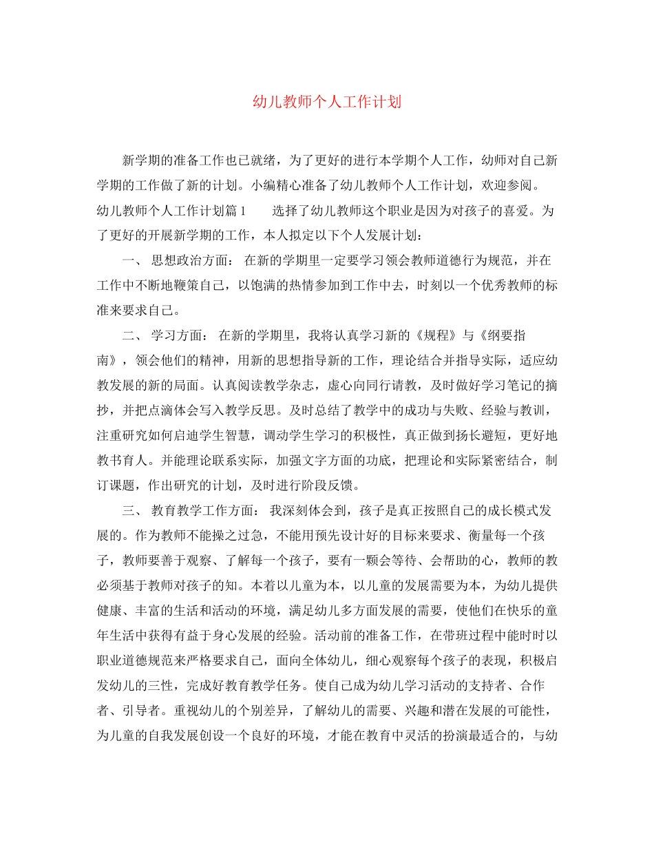 幼儿教师个人工作计划_第1页
