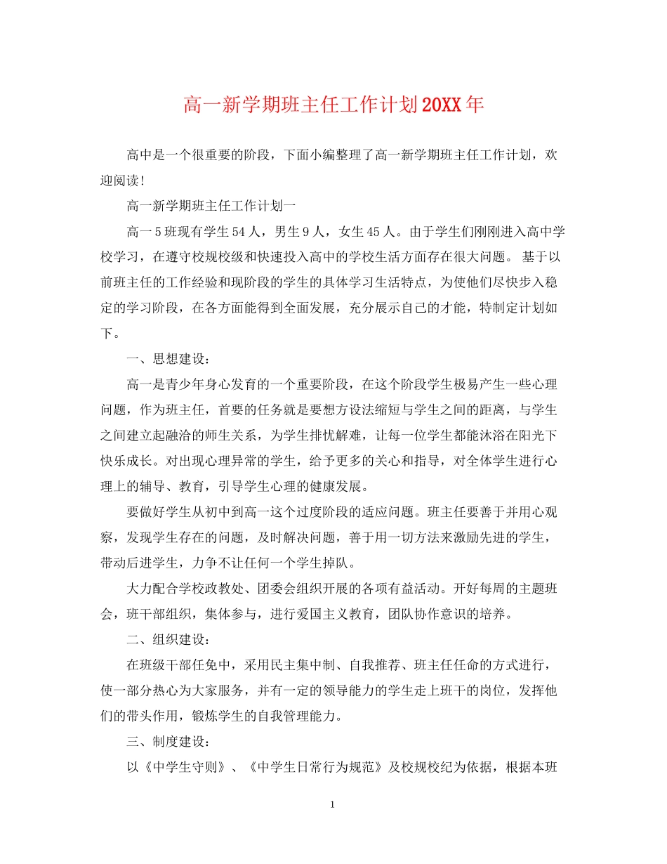 高一新学期班主任工作计划3_第1页