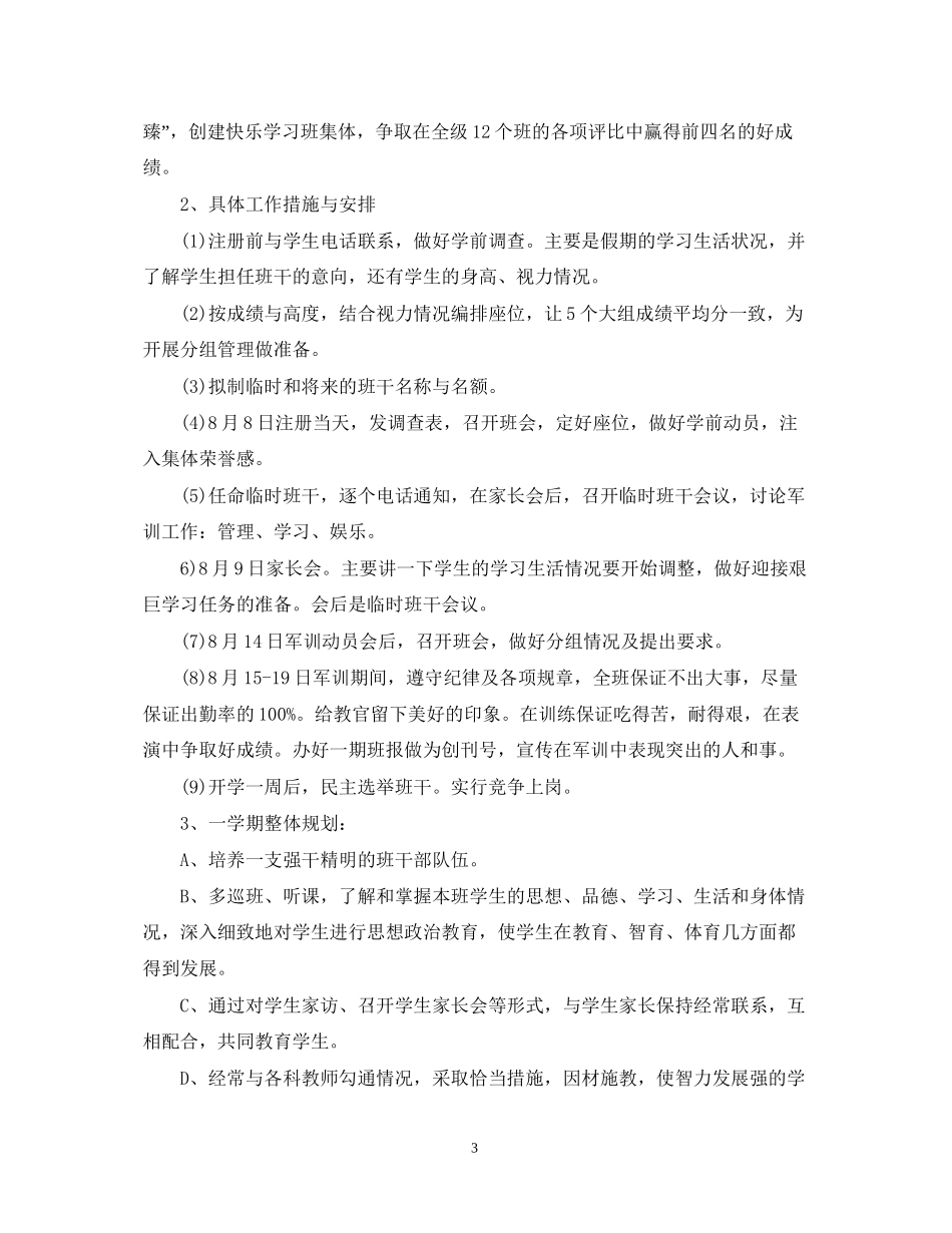 高一新学期班主任工作计划3_第3页