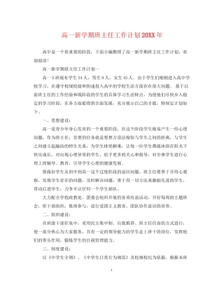 高一新学期班主任工作计划3