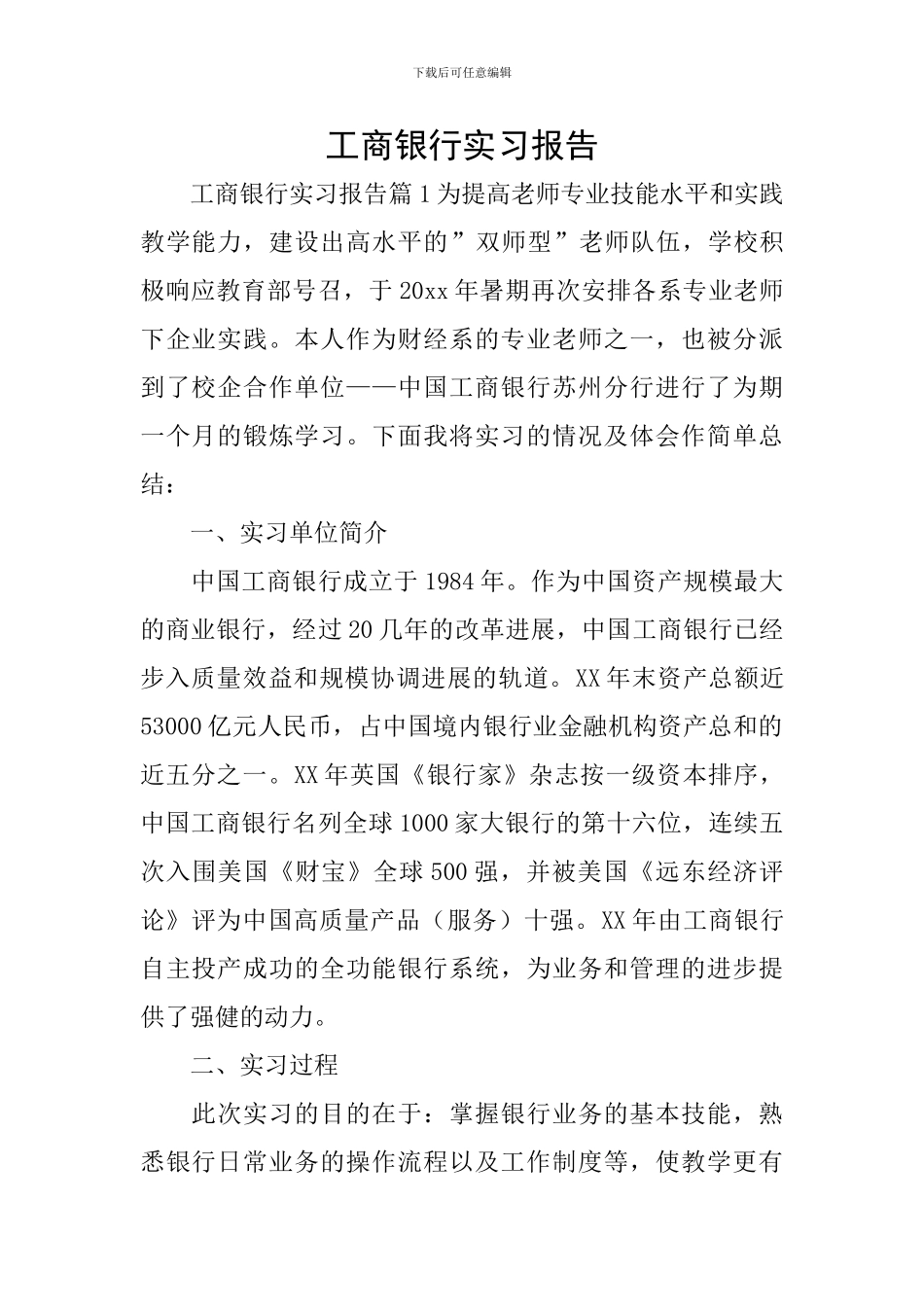 工商银行实习报告_第1页