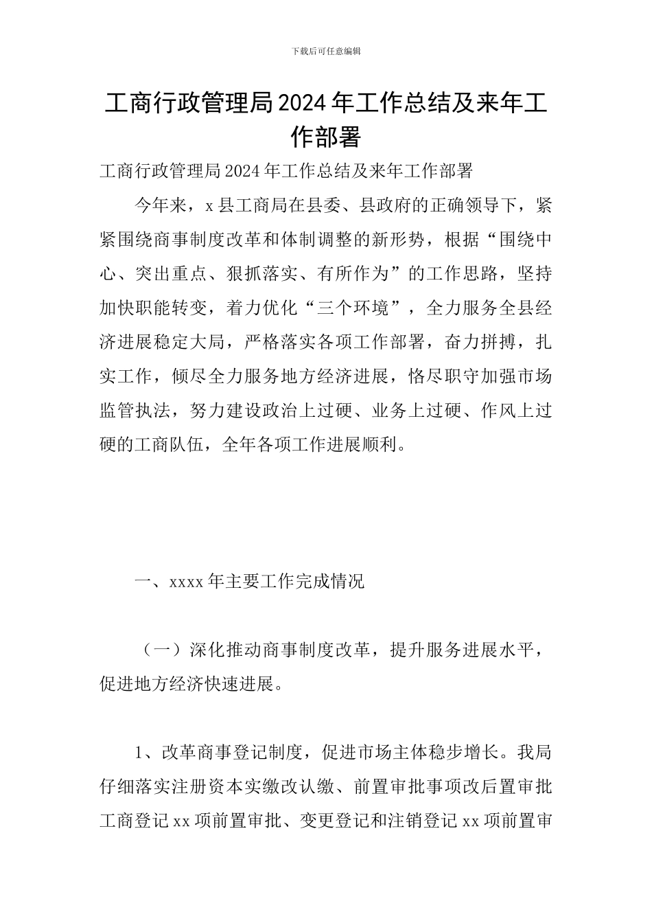 工商行政管理局2024年工作总结及来年工作部署_第1页