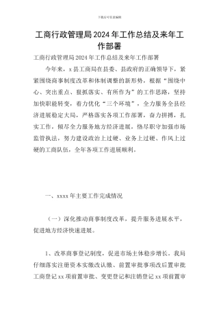 工商行政管理局2024年工作总结及来年工作部署