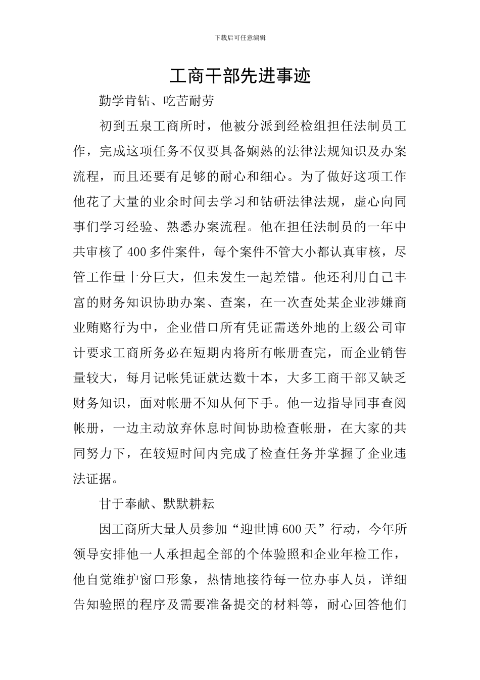 工商干部先进事迹_第1页