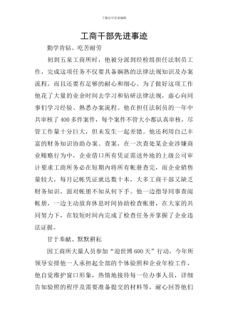 工商干部先进事迹