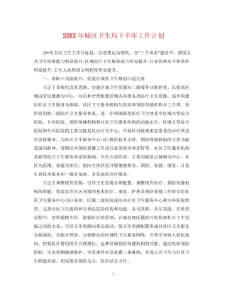 城区卫生局下半年工作计划