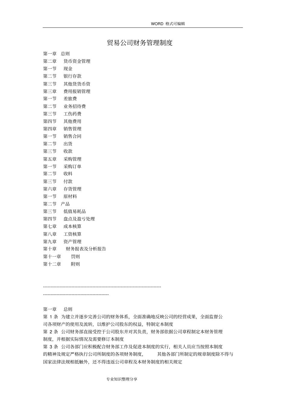 一般贸易公司财务管理制度2018_第1页