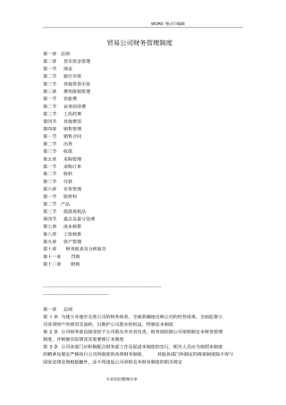 一般贸易公司财务管理制度2018