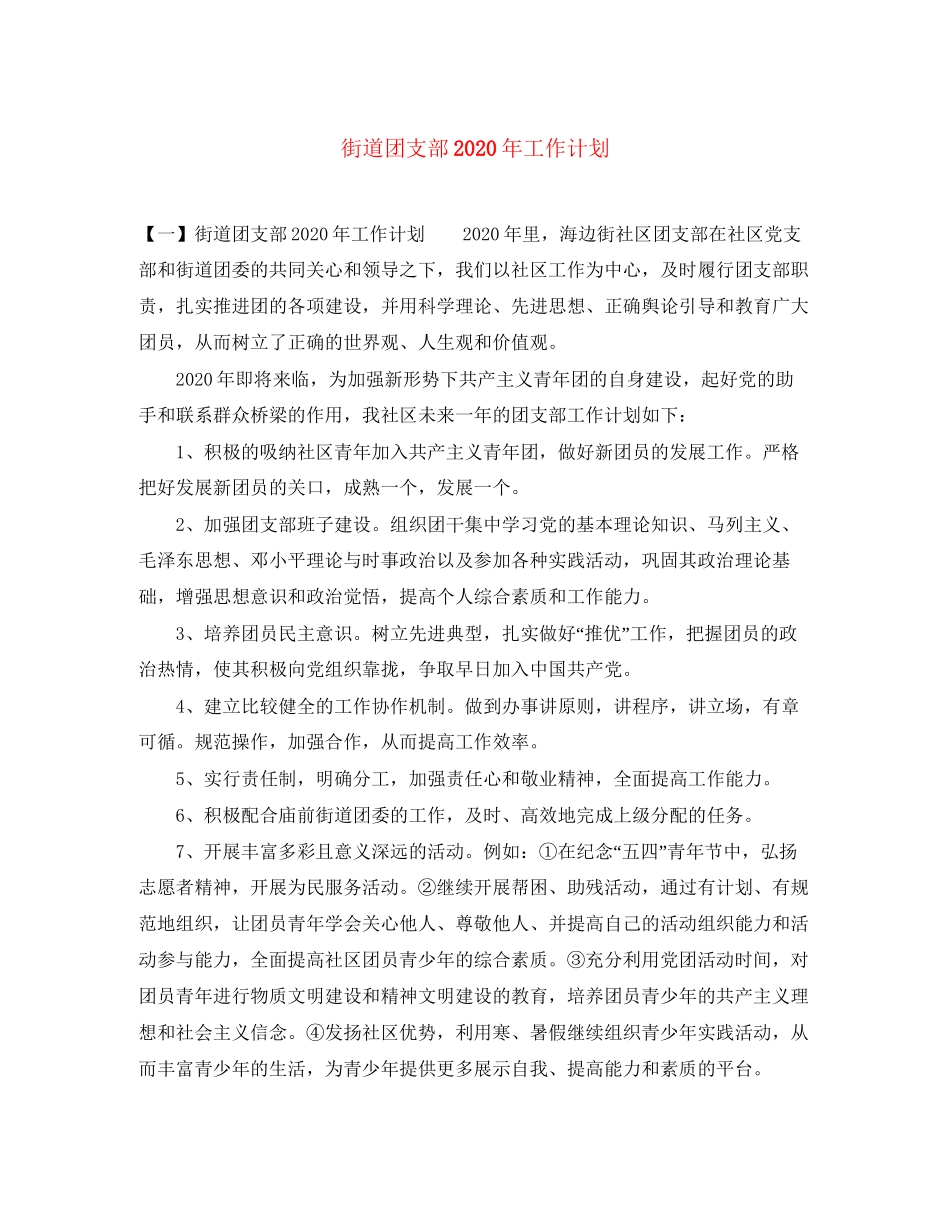 街道团支部年工作计划_第1页