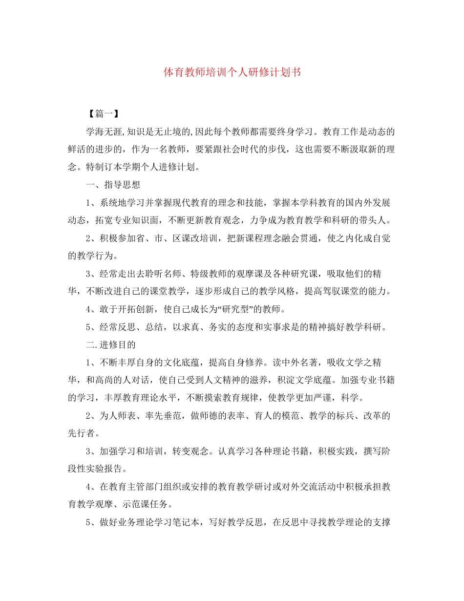 体育教师培训个人研修计划书_第1页