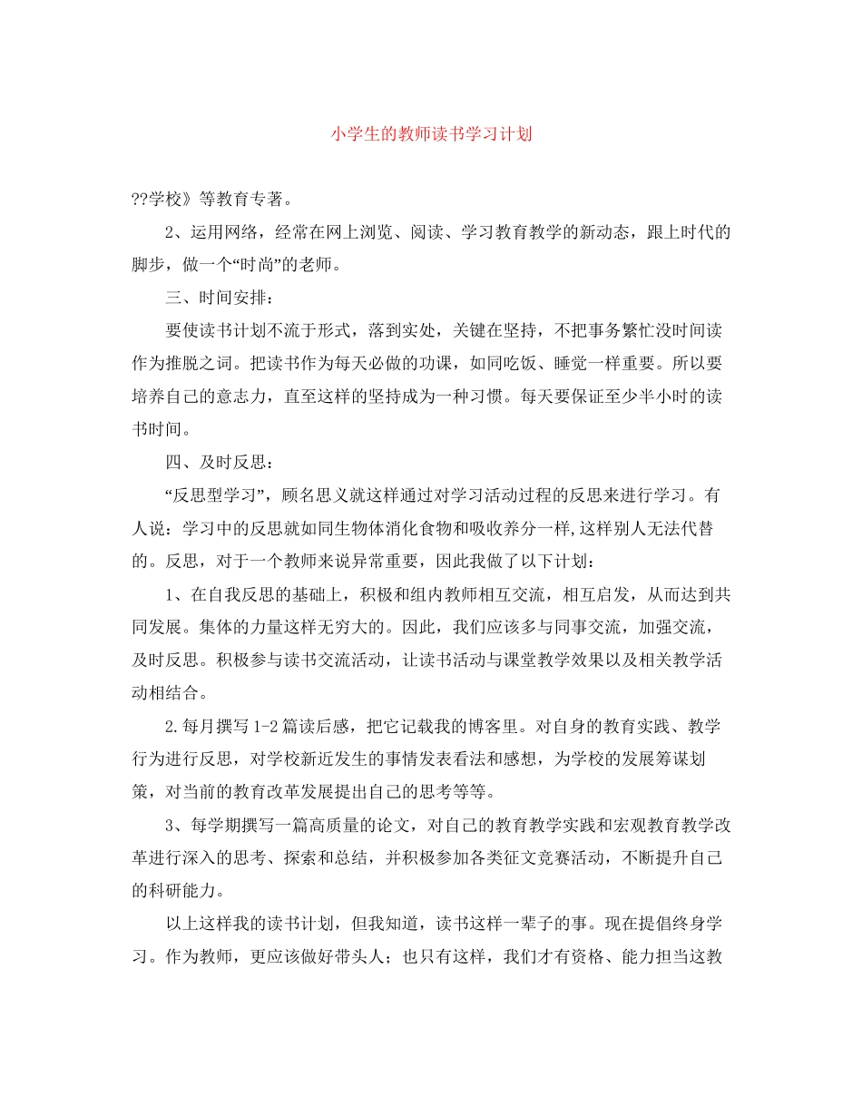 小学生的教师读书学习计划_第1页