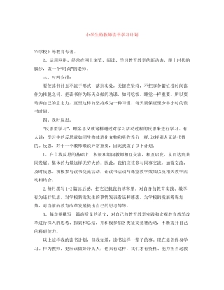 小学生的教师读书学习计划