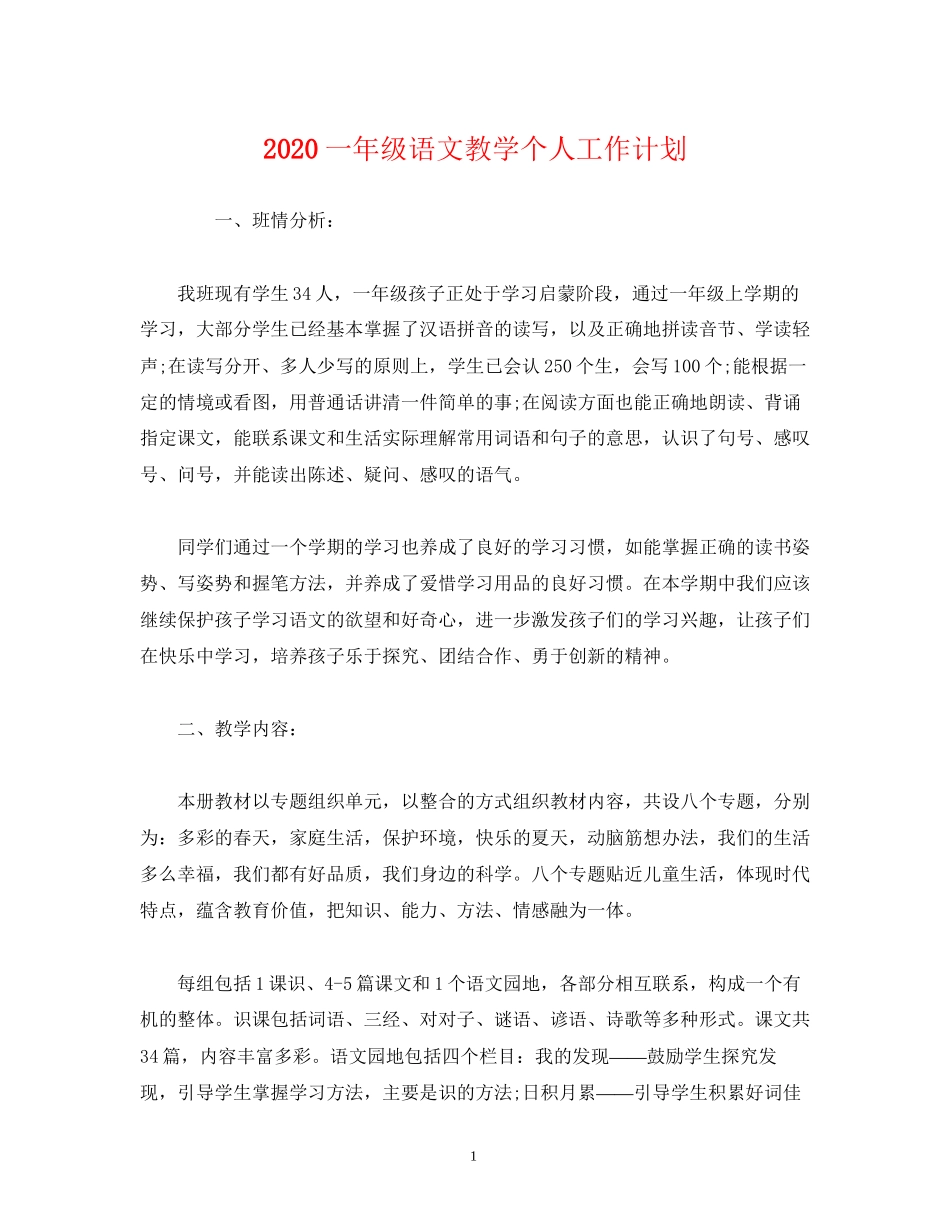 一年级语文教学个人工作计划2)_第1页