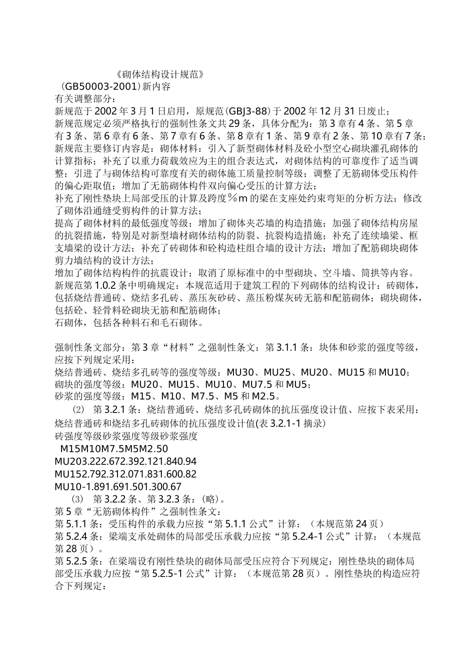 《砌体结构设计规范》_第1页