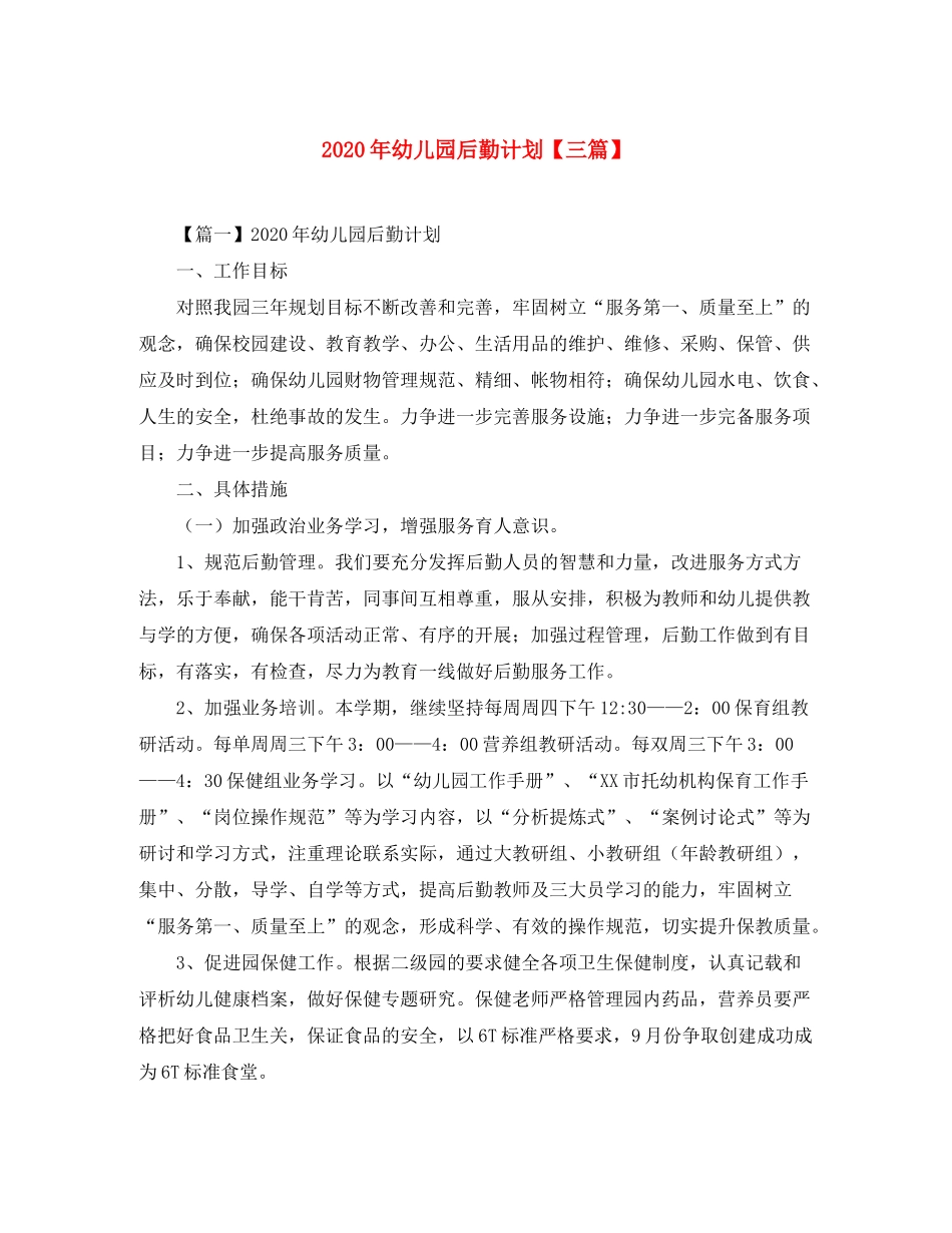 2020年幼儿园后勤计划【三篇】_第1页