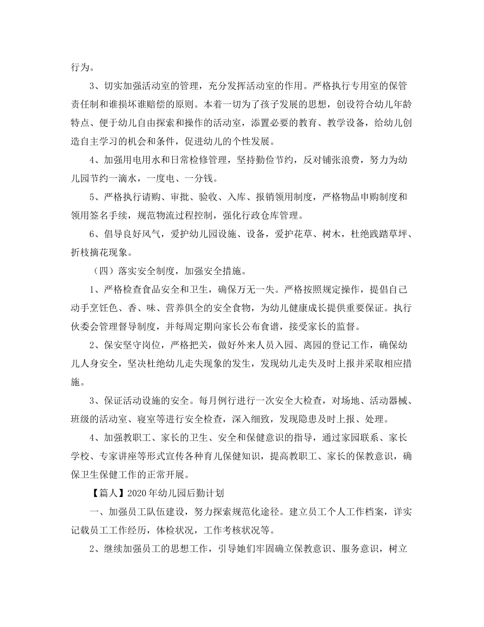 2020年幼儿园后勤计划【三篇】_第3页