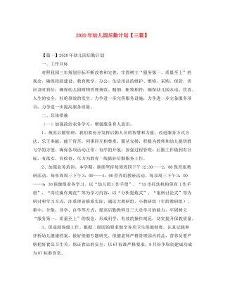 2020年幼儿园后勤计划【三篇】