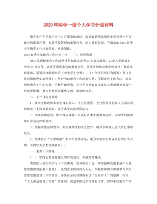 2020年两学一做个人学习计划材料