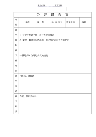 一般过去时公开课
