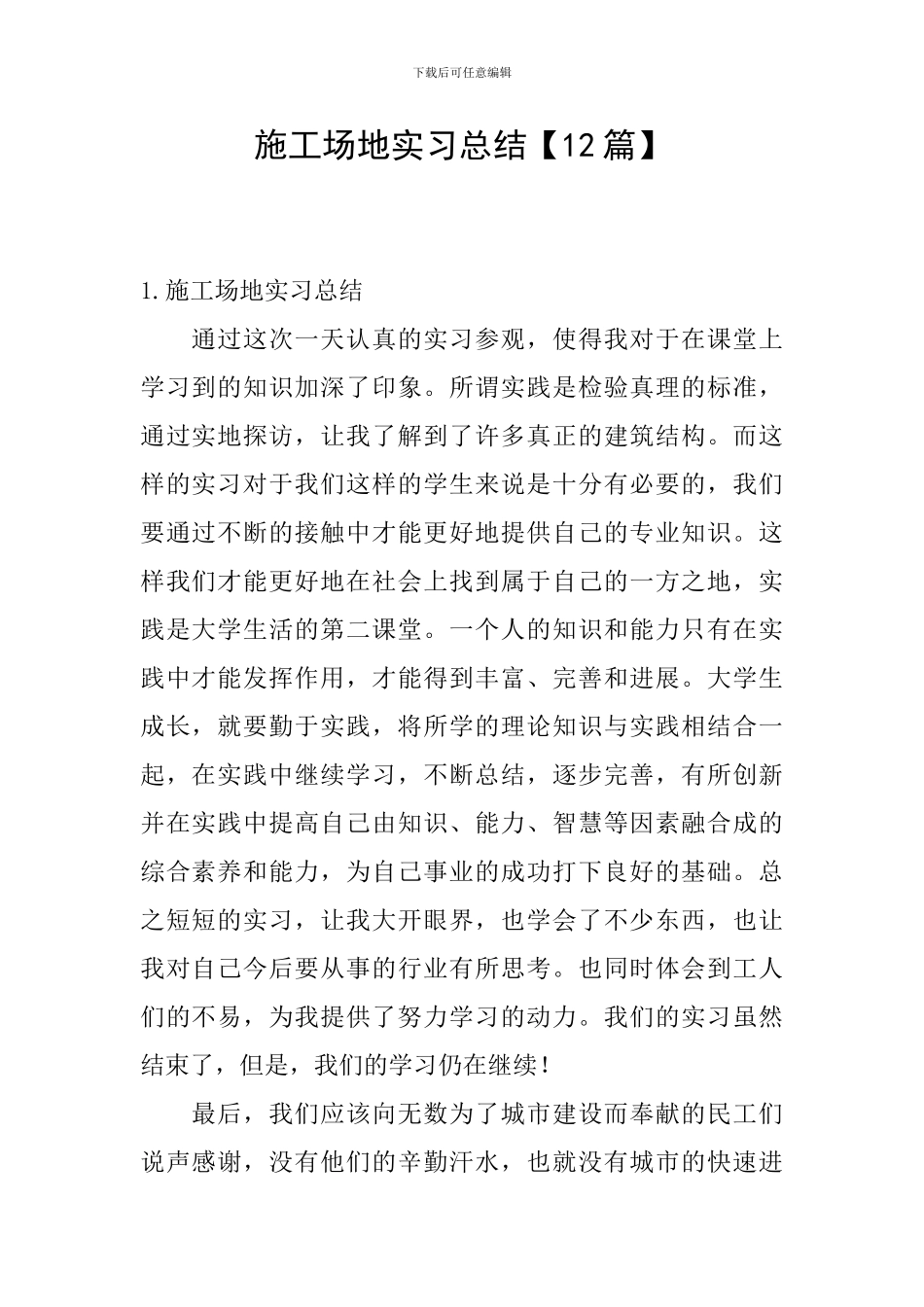 工地实习总结_第1页