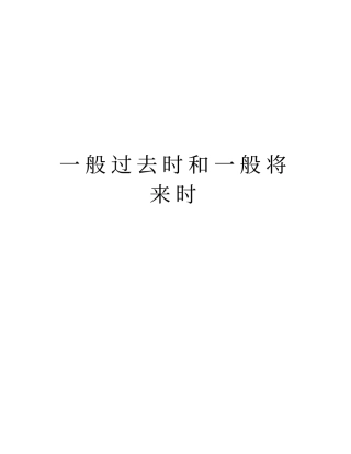 一般过去时和一般将来时知识分享
