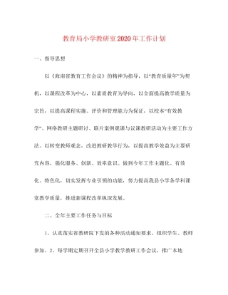 小学教研室年工作计划