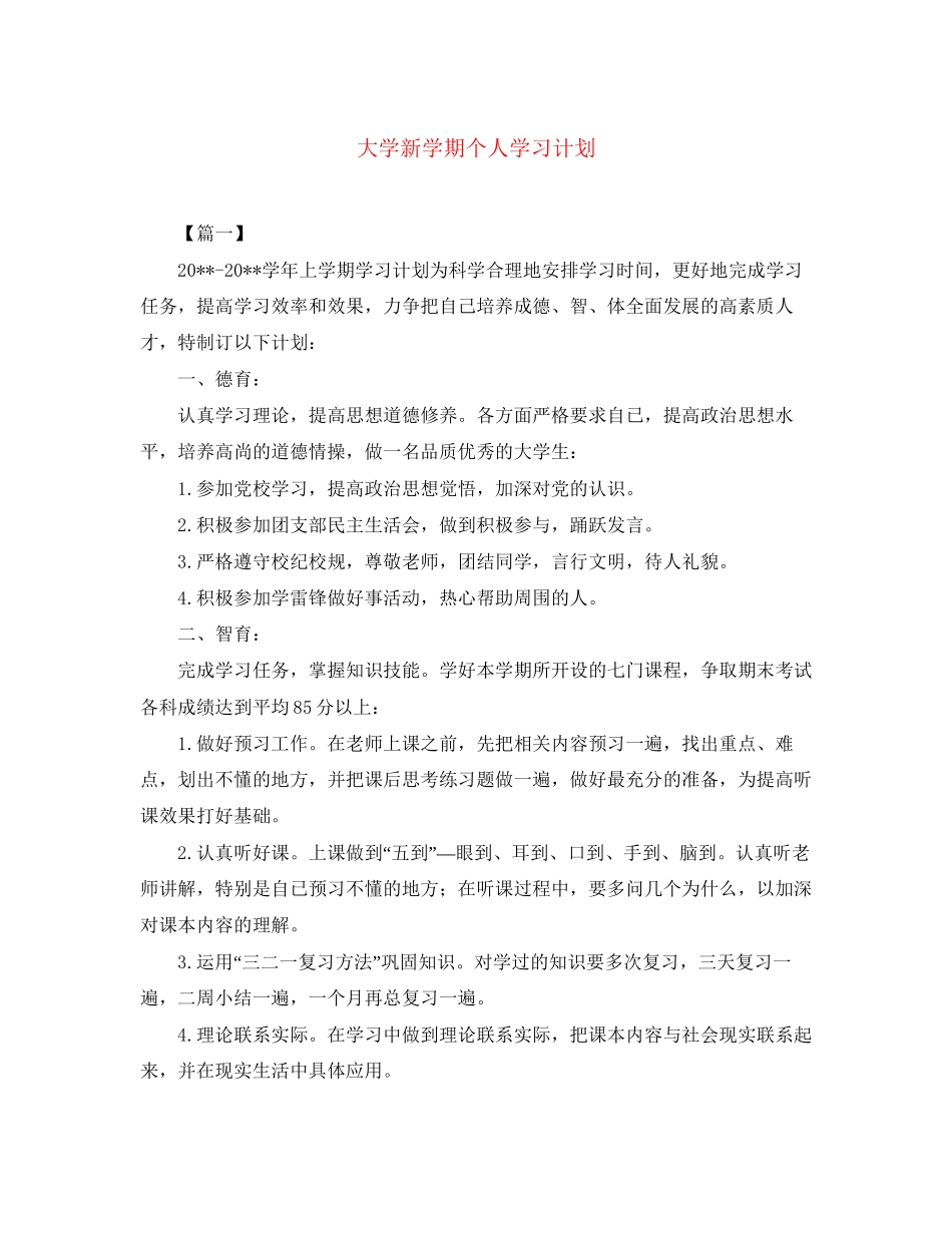 大学新学期个人学习计划_第1页