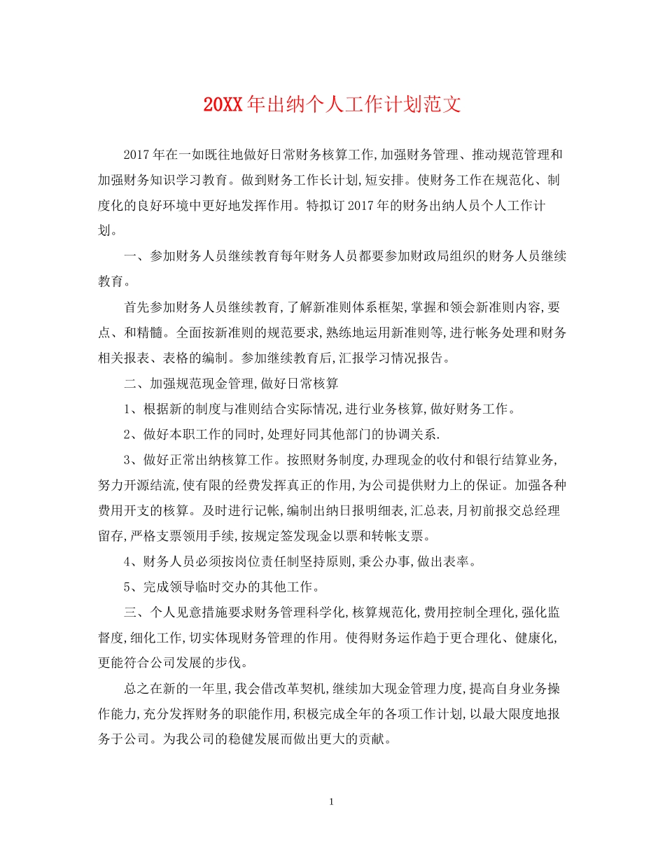 出纳个人工作计划范文_第1页
