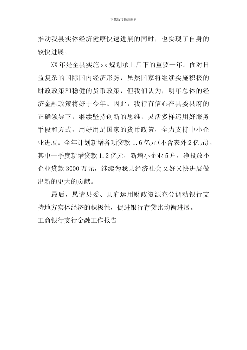 工商银行支行金融工作报告_第3页