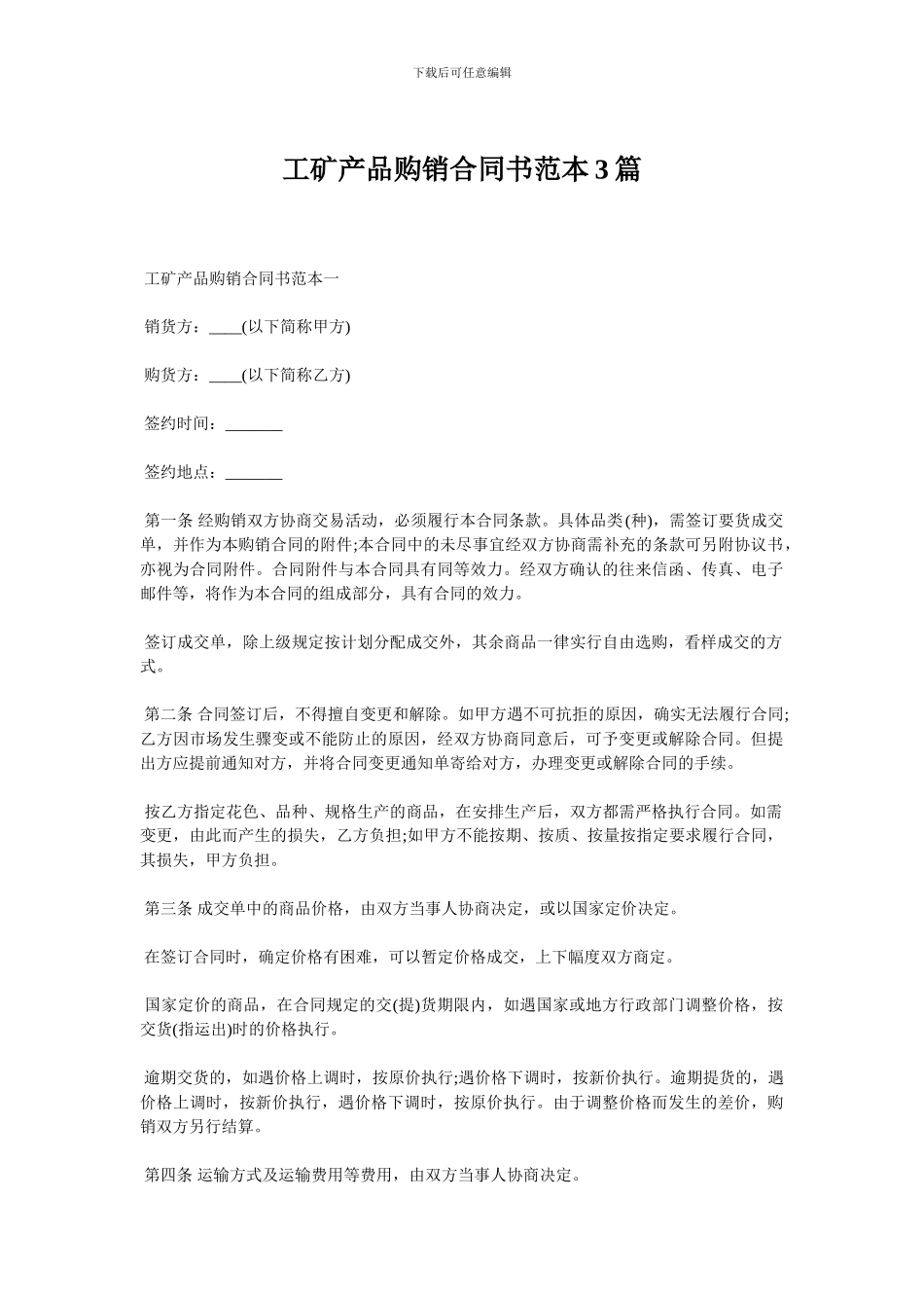 工矿产品购销合同书范本3篇_第1页