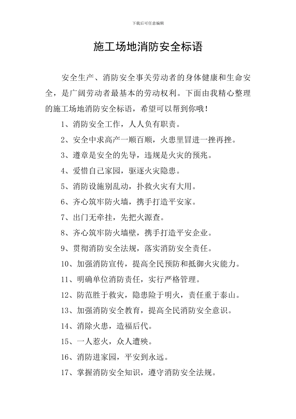 工地消防安全标语_第1页