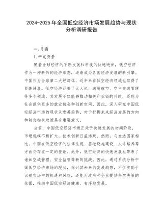 2024-2025年全国低空经济市场发展趋势与现状分析调研报告