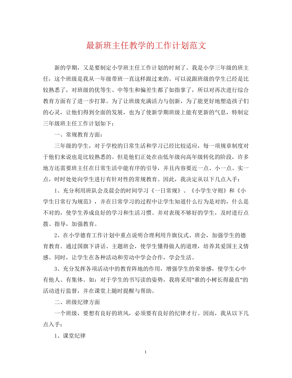 班主任教学的工作计划范文_第1页
