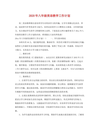 2020年八年级英语教学工作计划