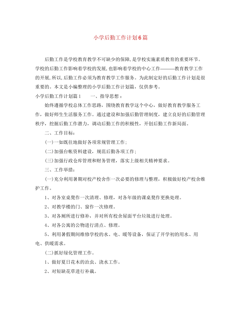 小学后勤工作计划6篇_第1页