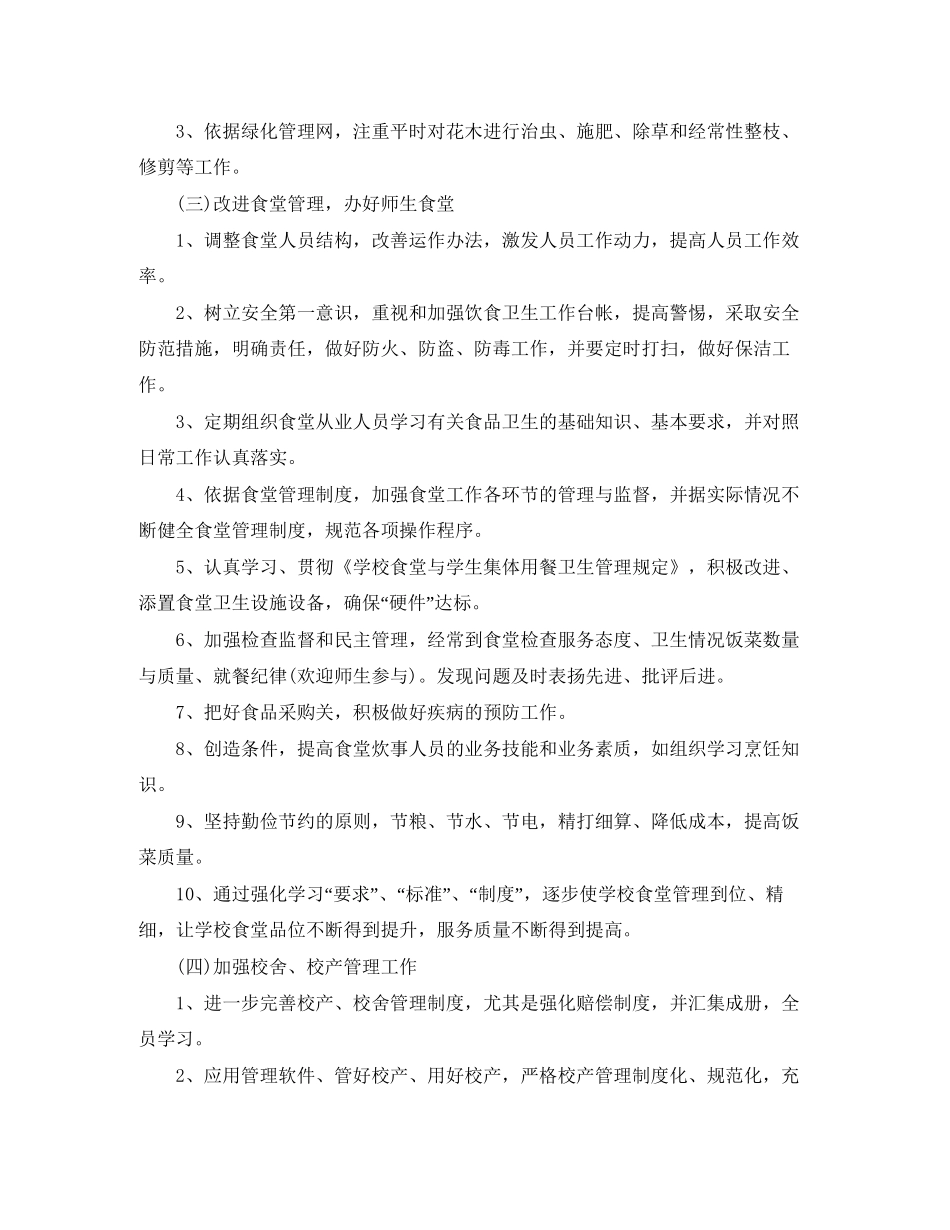 小学后勤工作计划6篇_第2页