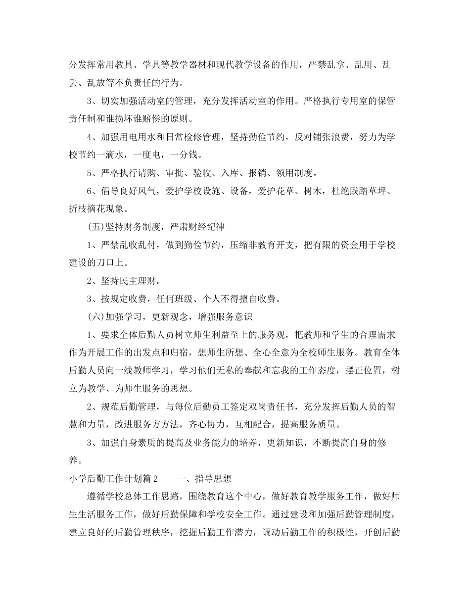 小学后勤工作计划6篇_第3页