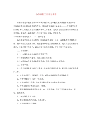 小学后勤工作计划6篇