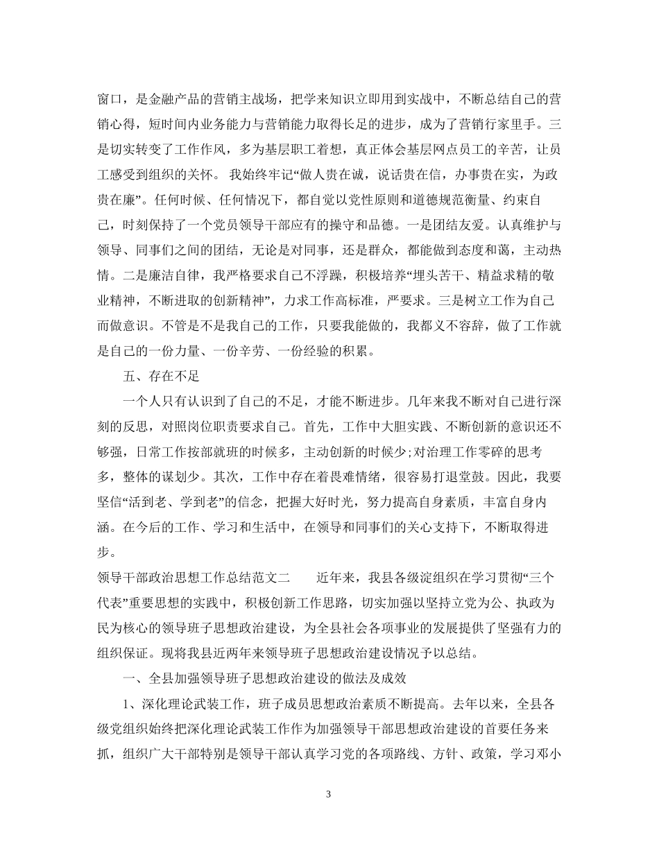 领导干部政治思想工作总结和计划_第3页