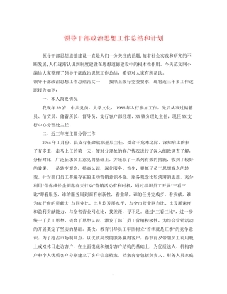 领导干部政治思想工作总结和计划