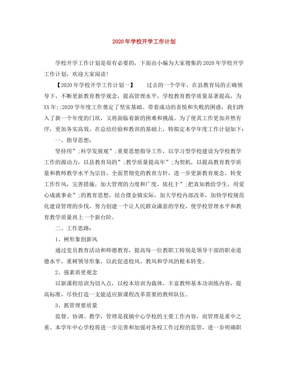2020年学校开学工作计划_第1页