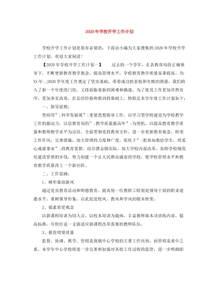 2020年学校开学工作计划
