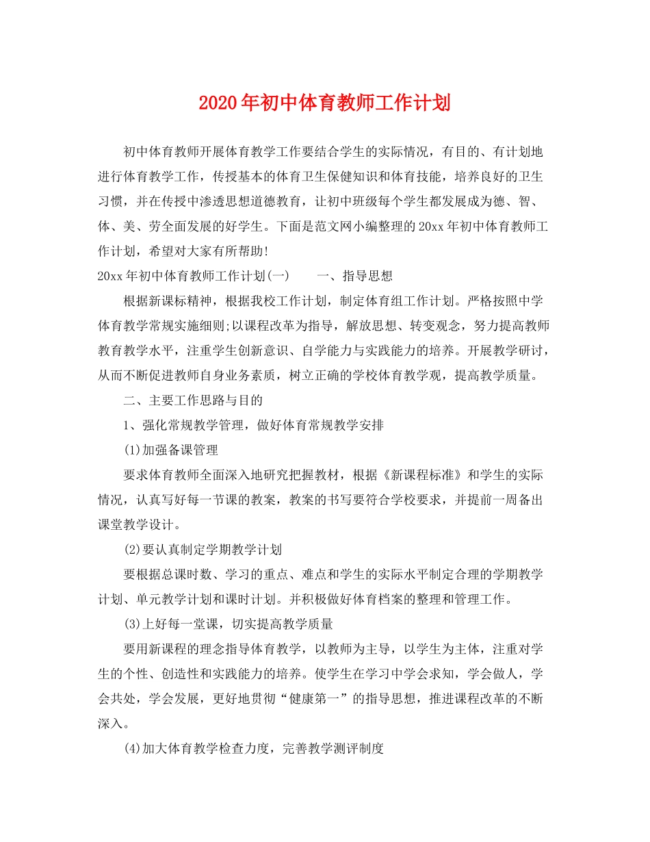 2020年初中体育教师工作计划_第1页