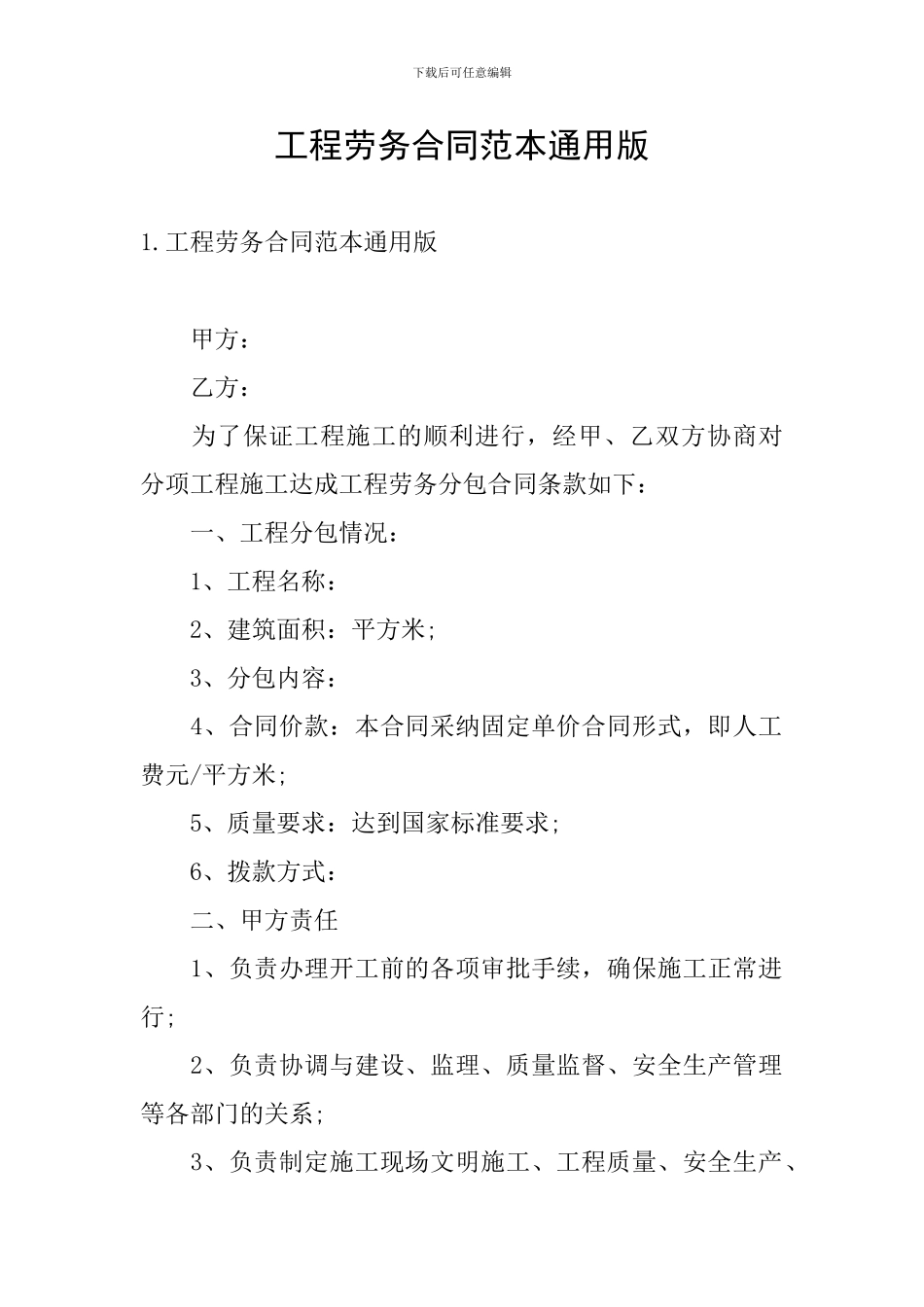 工程劳务合同范本通用版_第1页